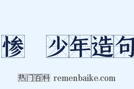 惨緑少年造句是什么意思的图片